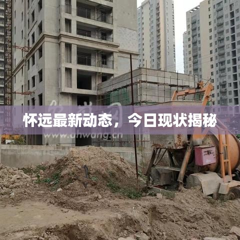 怀远最新动态,今日现状揭秘