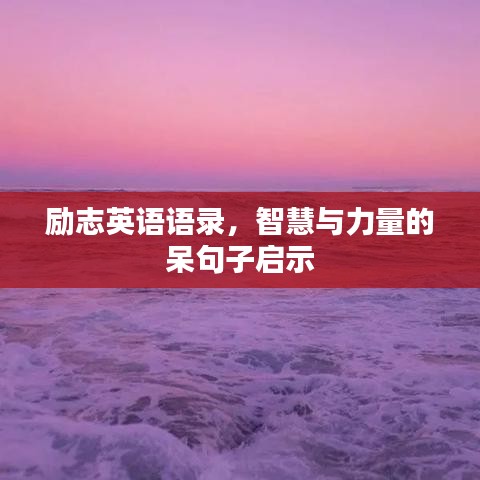 励志英语语录,智慧与力量的呆句子启示