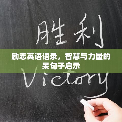 励志英语语录,智慧与力量的呆句子启示