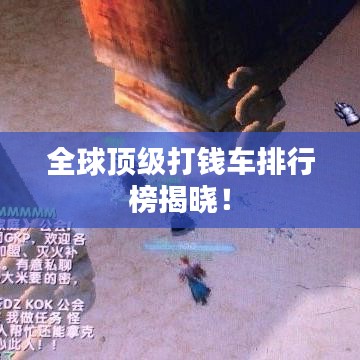 全球顶级打钱车排行榜揭晓！