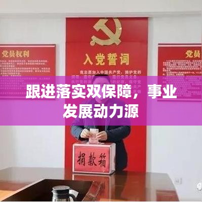 跟进落实双保障,事业发展动力源