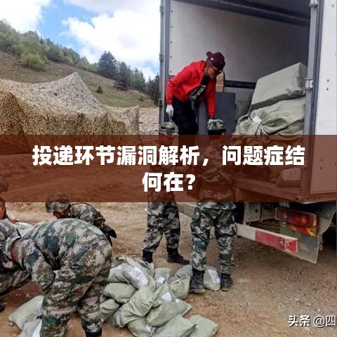 投递环节漏洞解析,问题症结何在?