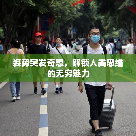 姿势突发奇想,解锁人类思维的无穷魅力