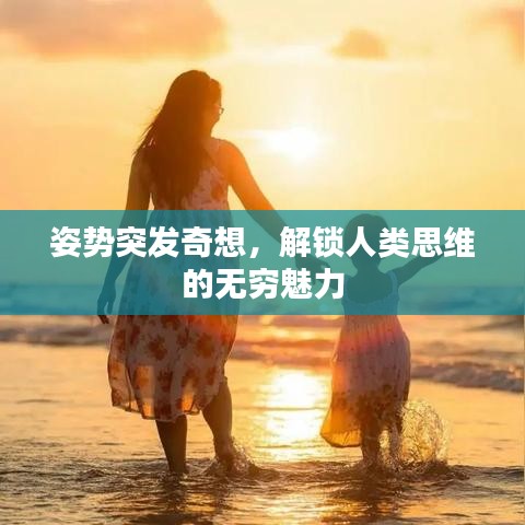 姿势突发奇想,解锁人类思维的无穷魅力