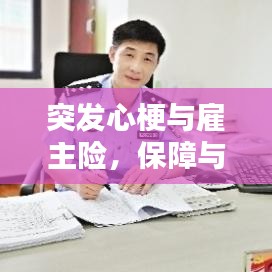 突发心梗与雇主险,保障与应对策略全解析