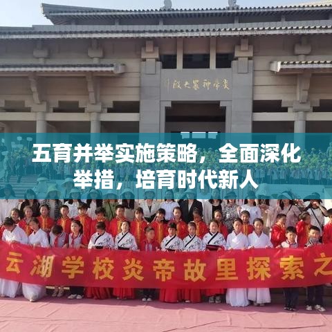 五育并举实施策略，全面深化举措，培育时代新人