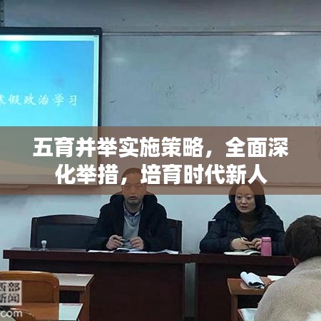 五育并举实施策略,全面深化举措,培育时代新人