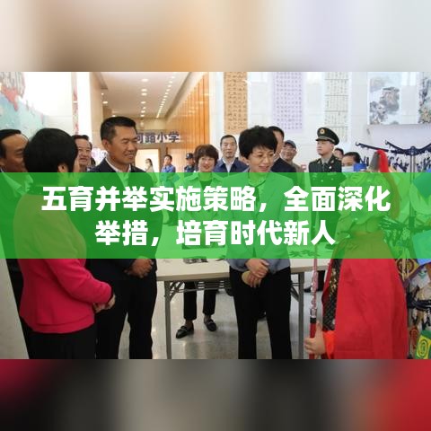 五育并举实施策略,全面深化举措,培育时代新人
