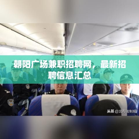 朝阳广场兼职招聘网，最新招聘信息汇总