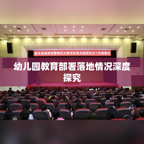 幼儿园教育部署落地情况深度探究
