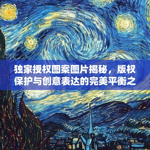 独家授权图案图片揭秘,版权保护与创意表达的完美平衡之道
