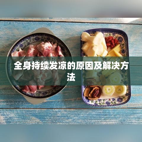 全身持续发凉的原因及解决方法