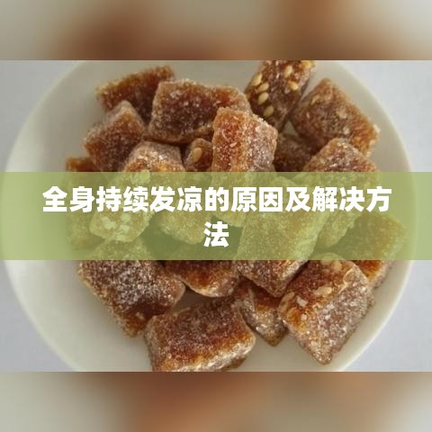 全身持续发凉的原因及解决方法