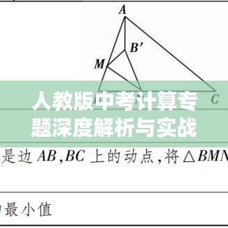 人教版中考计算专题深度解析与实战技巧