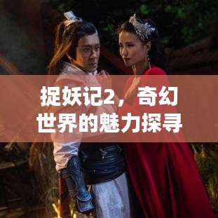 捉妖记2,奇幻世界的魅力探寻,百度带你进入妖界奇缘!