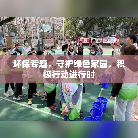 环保专题,守护绿色家园,积极行动进行时
