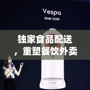 独家食品配送,重塑餐饮外卖新体验