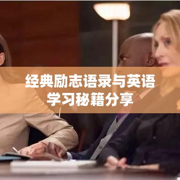 经典励志语录与英语学习秘籍分享