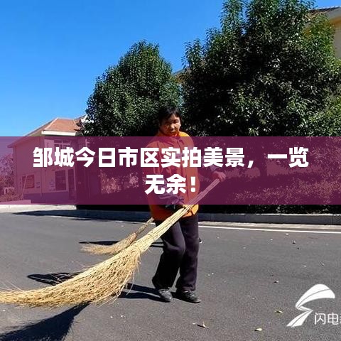 邹城今日市区实拍美景，一览无余！