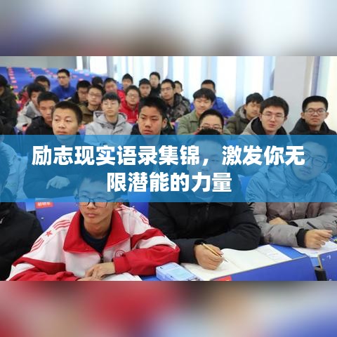 励志现实语录集锦，激发你无限潜能的力量