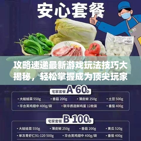 攻略速递最新游戏玩法技巧大揭秘,轻松掌握成为顶尖玩家的秘诀!