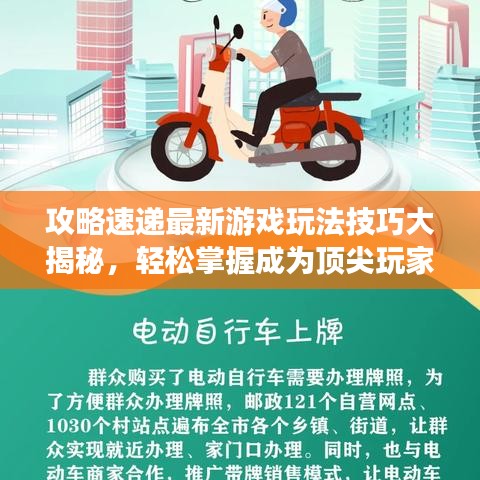 攻略速递最新游戏玩法技巧大揭秘,轻松掌握成为顶尖玩家的秘诀!