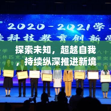 探索未知,超越自我,持续纵深推进新境界