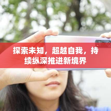 探索未知,超越自我,持续纵深推进新境界