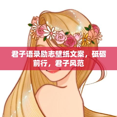 君子语录励志壁纸文案,砥砺前行,君子风范