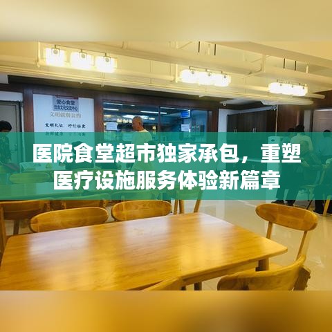 医院食堂超市独家承包,重塑医疗设施服务体验新篇章