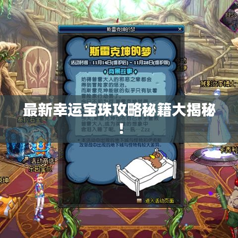 最新幸运宝珠攻略秘籍大揭秘!