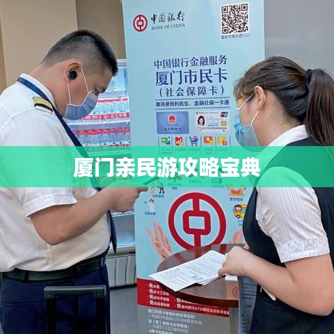 厦门亲民游攻略宝典