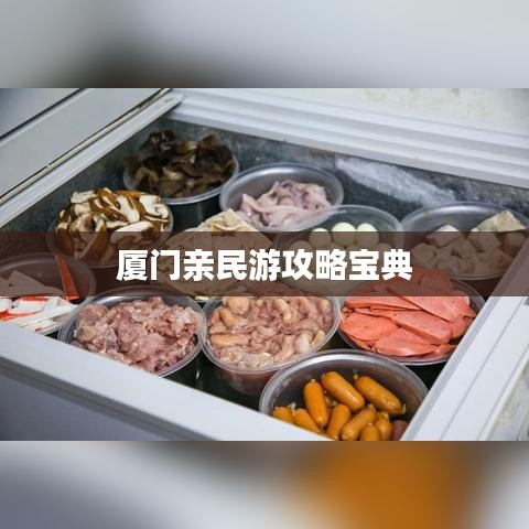 厦门亲民游攻略宝典