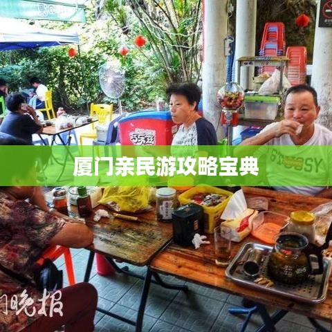 厦门亲民游攻略宝典