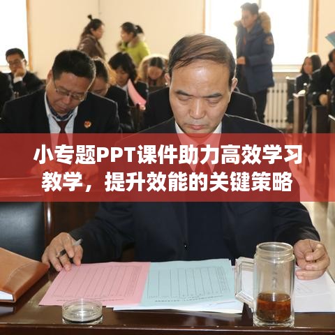 小专题PPT课件助力高效学习教学,提升效能的关键策略