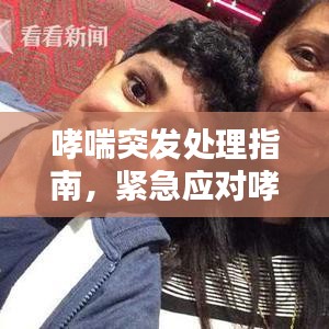 哮喘突发处理指南,紧急应对哮喘发作的方法