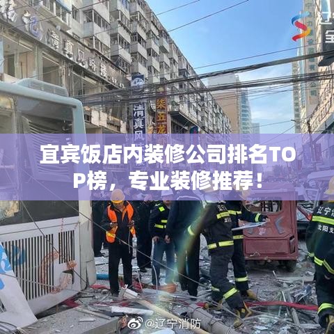 宜宾饭店内装修公司排名TOP榜,专业装修推荐!