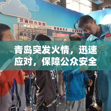 青岛突发火情,迅速应对,保障公众安全