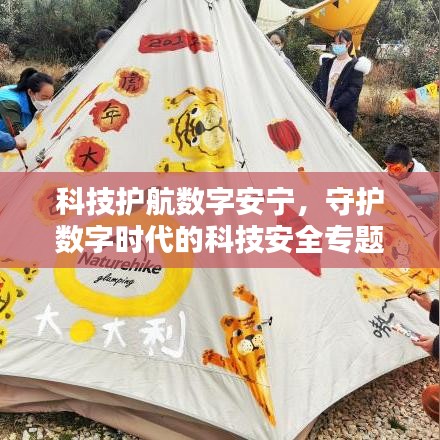 科技护航数字安宁,守护数字时代的科技安全专题报道