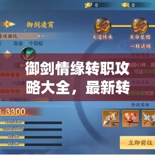 御剑情缘转职攻略大全,最新转职指南