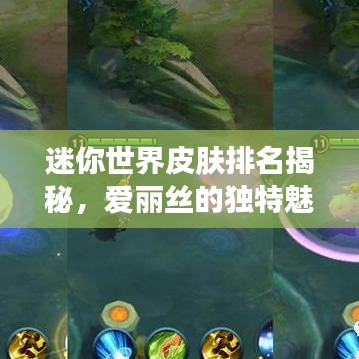 迷你世界皮肤排名揭秘，爱丽丝的独特魅力引领流行风潮！