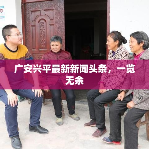 广安兴平最新新闻头条，一览无余