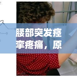 腰部突发痉挛疼痛,原因解析、应对方法与预防措施