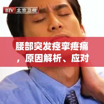 腰部突发痉挛疼痛,原因解析、应对方法与预防措施