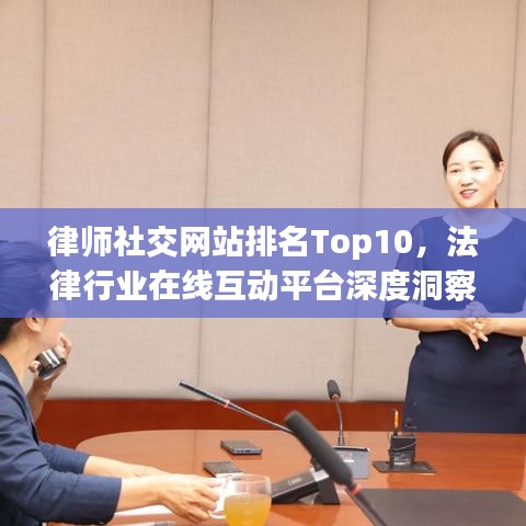 律师社交网站排名Top10,法律行业在线互动平台深度洞察