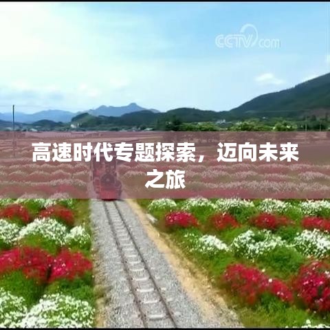 高速时代专题探索,迈向未来之旅
