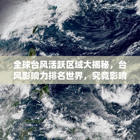 全球台风活跃区域大揭秘，台风影响力排名世界，究竟影响哪些地区？