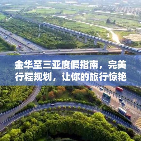 金华至三亚度假指南,完美行程规划,让你的旅行惊艳每一刻!