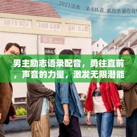 男主励志语录配音,勇往直前,声音的力量,激发无限潜能!