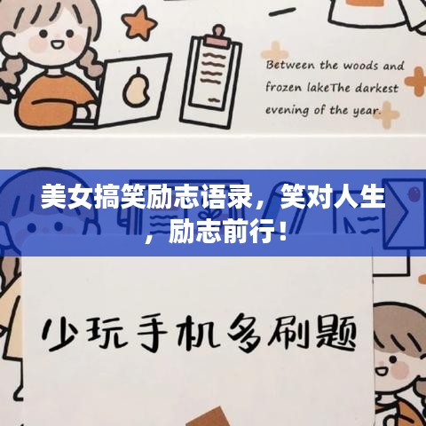 美女搞笑励志语录,笑对人生,励志前行!